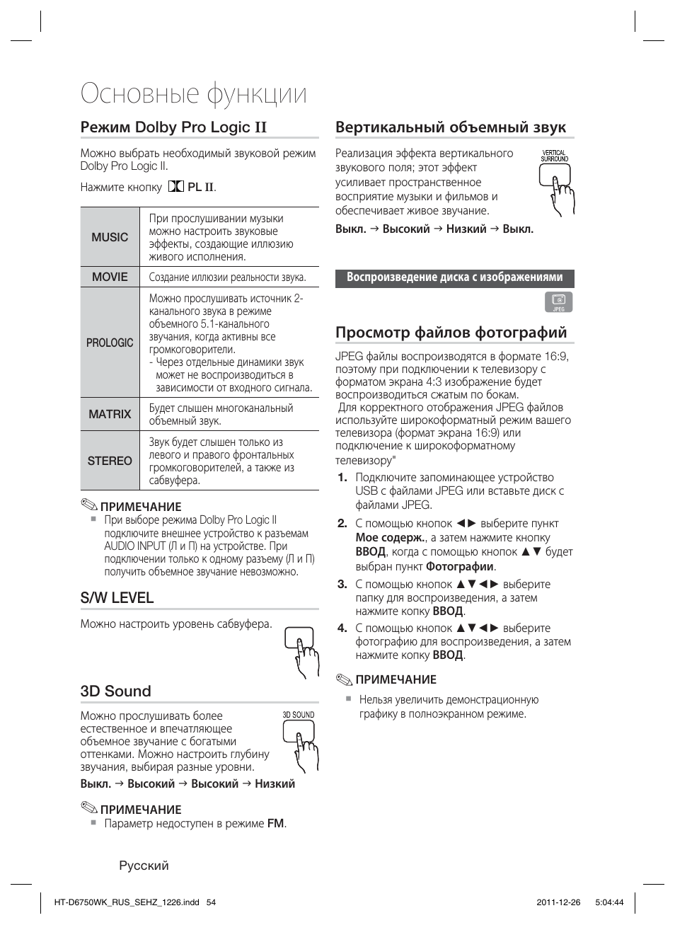 Основные функции | Samsung HT-D6750WK User Manual | Page 54 / 80