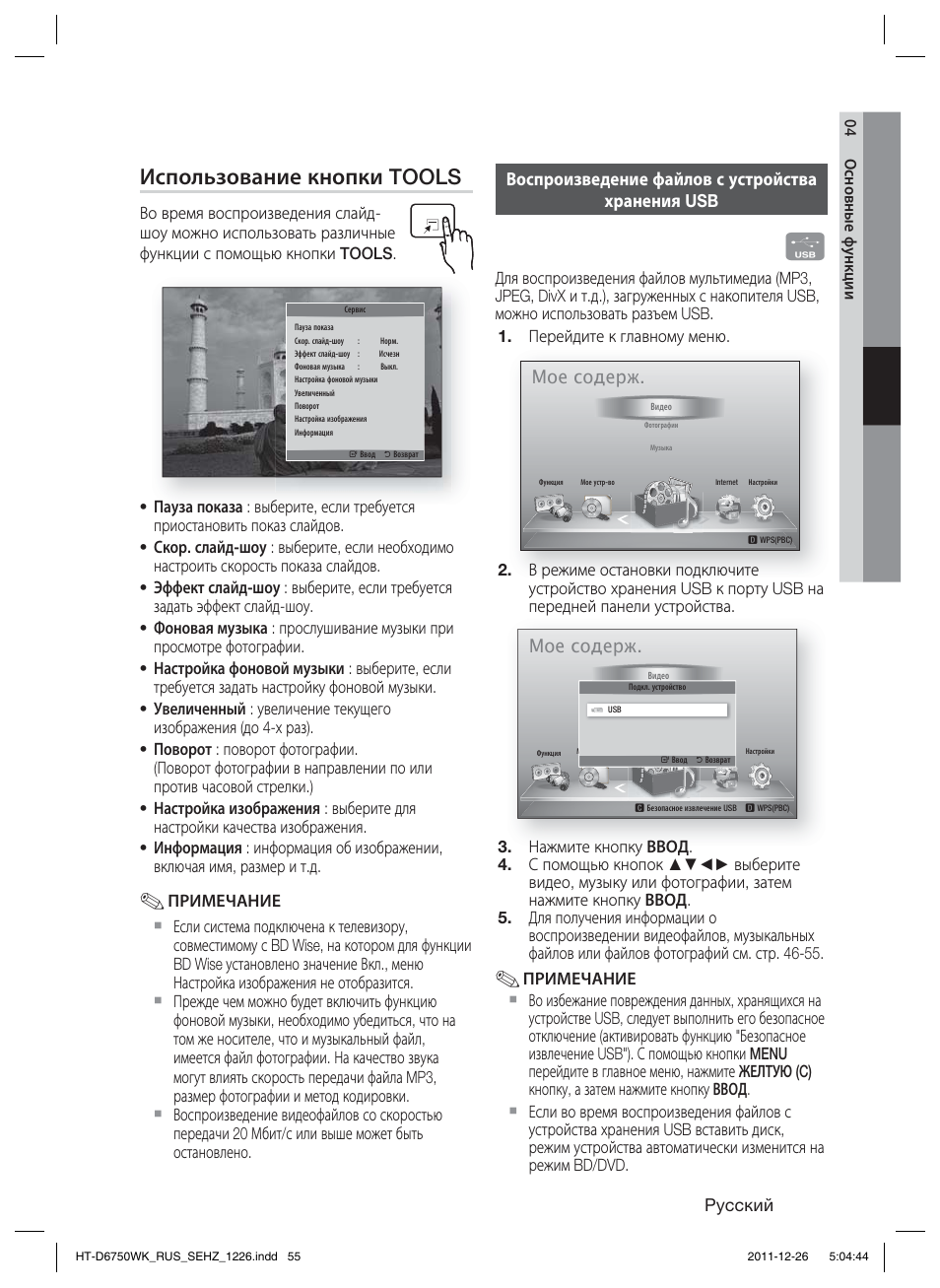 Использование кнопки tools, Мое содерж, Pyccкий | Воспроизведение файлов с устройства хранения usb | Samsung HT-D6750WK User Manual | Page 55 / 80