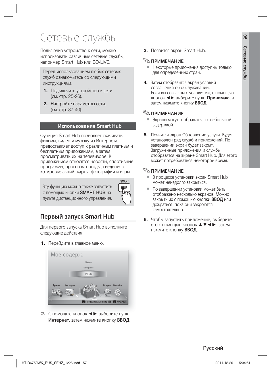 Сетевые службы, Первый запуск smart hub | Samsung HT-D6750WK User Manual | Page 57 / 80