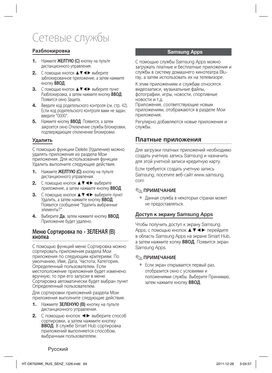 Сетевые службы | Samsung HT-D6750WK User Manual | Page 64 / 80