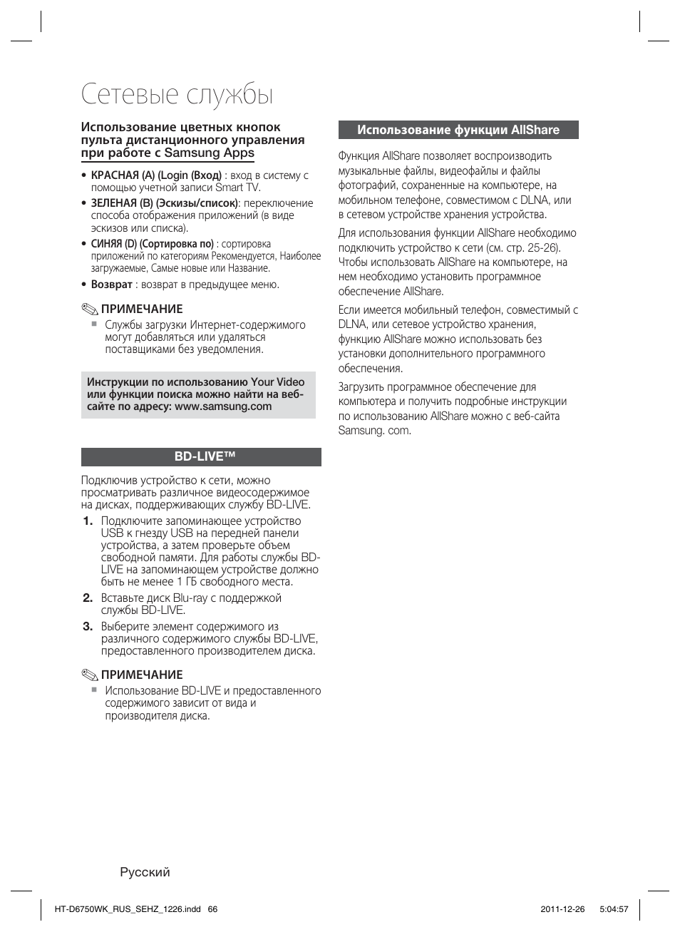 Сетевые службы | Samsung HT-D6750WK User Manual | Page 66 / 80