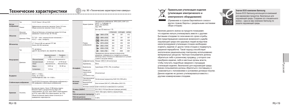 Технические характеристики, Ру сский, Ru-18 | Ru-19, Стр. 90 «технические характеристики камеры | Samsung NV9 User Manual | Page 55 / 82