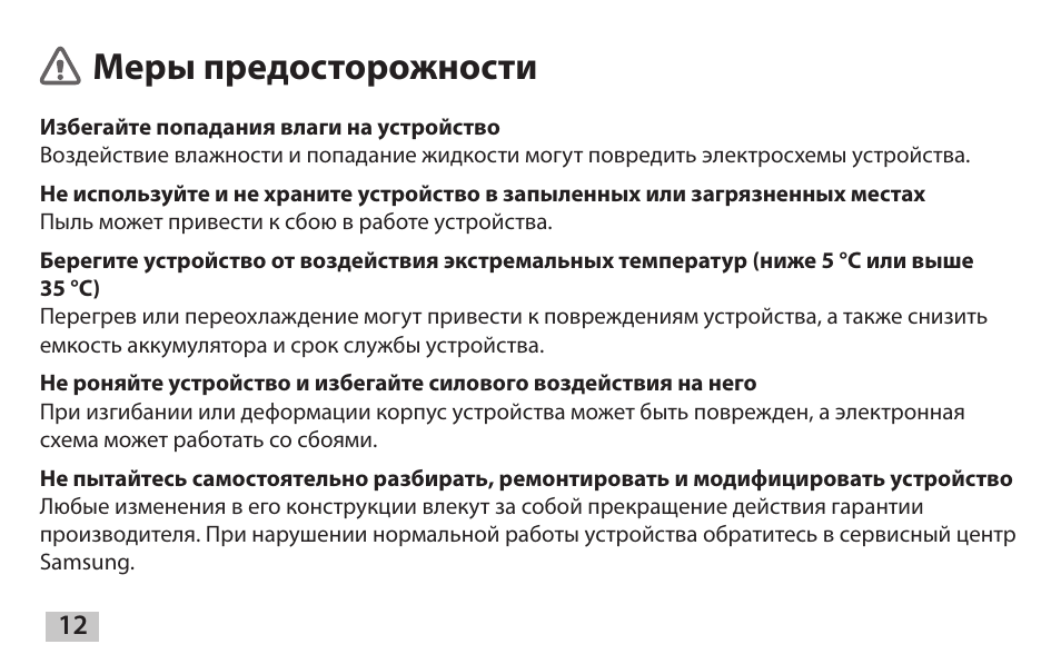Русский, Меры предосторожности | Samsung EAD-T10 User Manual | Page 14 / 82