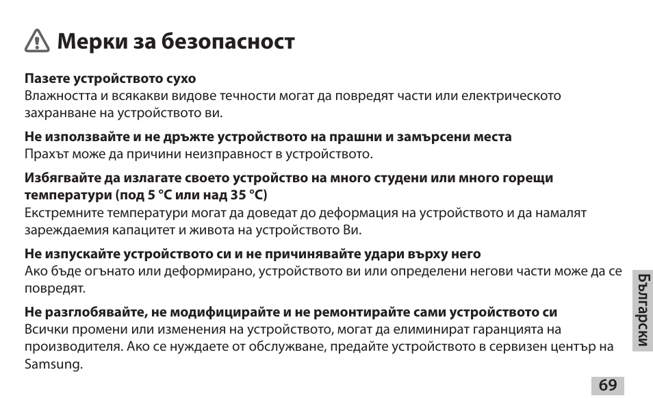 Български, Мерки за безопасност | Samsung EAD-T10 User Manual | Page 71 / 82