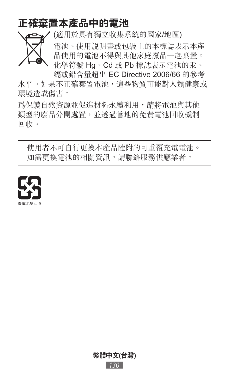 正確棄置本產品中的電池 | Samsung GT-I9300I User Manual | Page 131 / 748