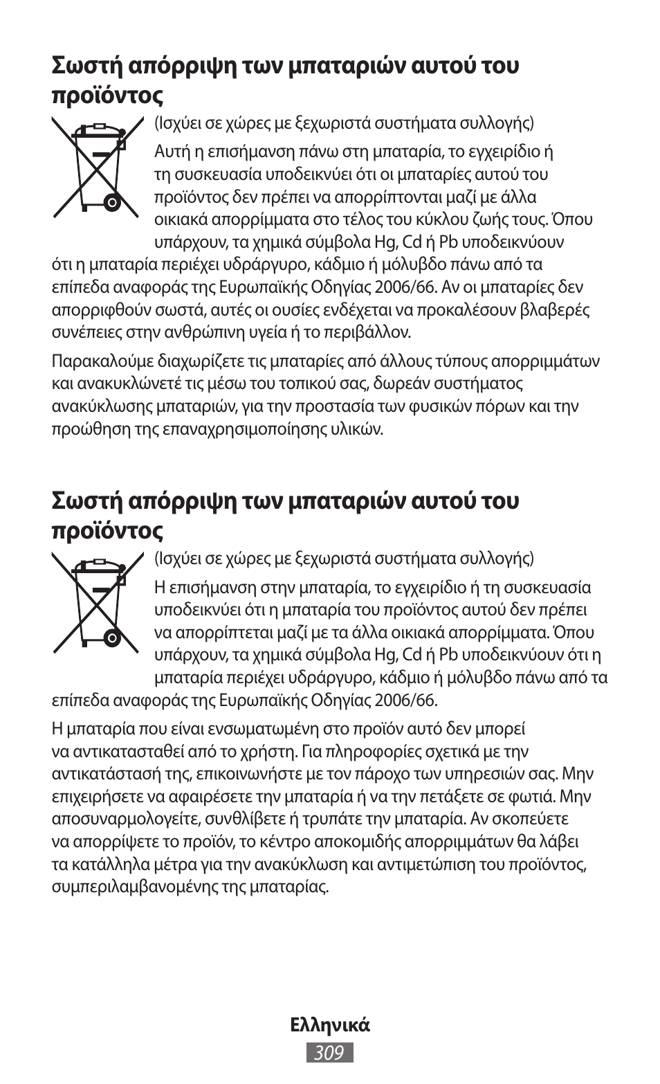 Σωστή απόρριψη των μπαταριών αυτού του προϊόντος | Samsung GT-I9300I User Manual | Page 310 / 748