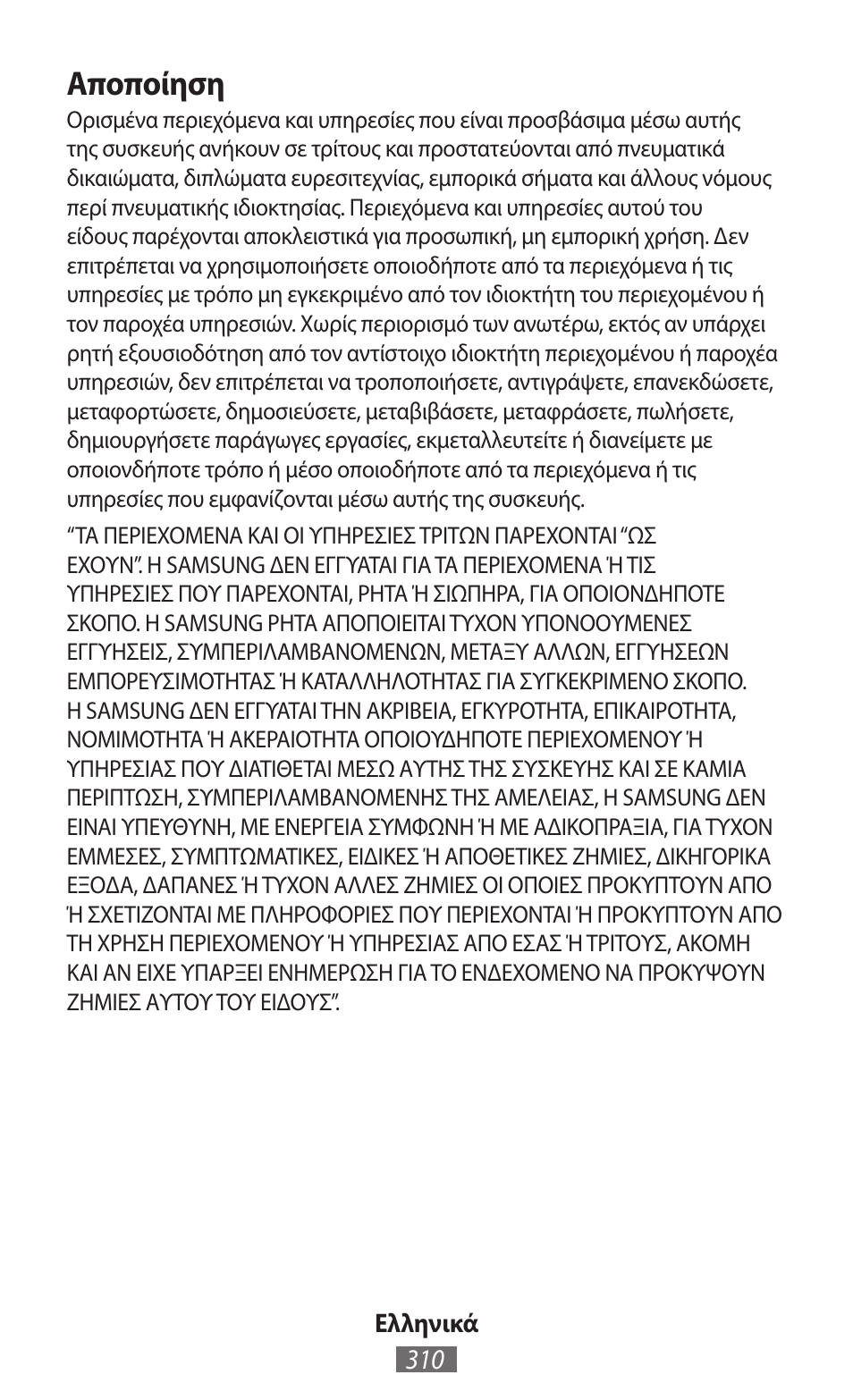 Αποποίηση | Samsung GT-I9300I User Manual | Page 311 / 748