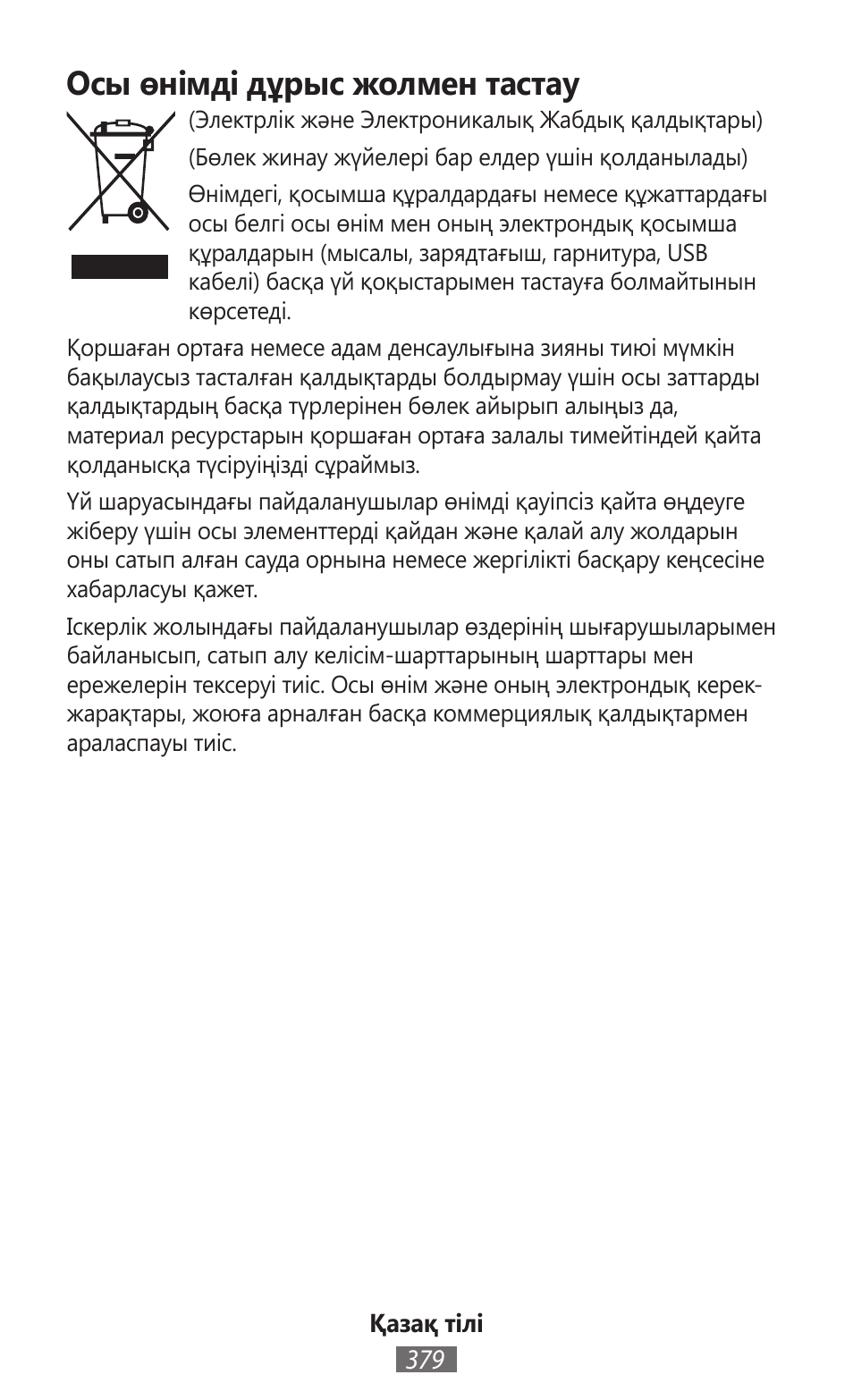 Осы өнімді дұрыс жолмен тастау | Samsung GT-I9300I User Manual | Page 380 / 748