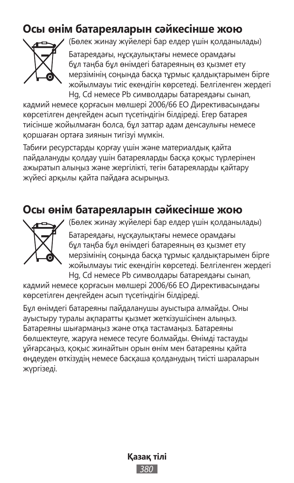 Осы өнім батареяларын сәйкесінше жою | Samsung GT-I9300I User Manual | Page 381 / 748