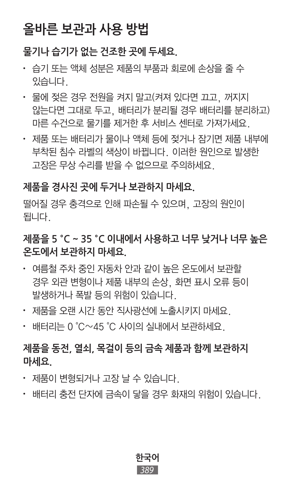 올바른 보관과 사용 방법 | Samsung GT-I9300I User Manual | Page 390 / 748