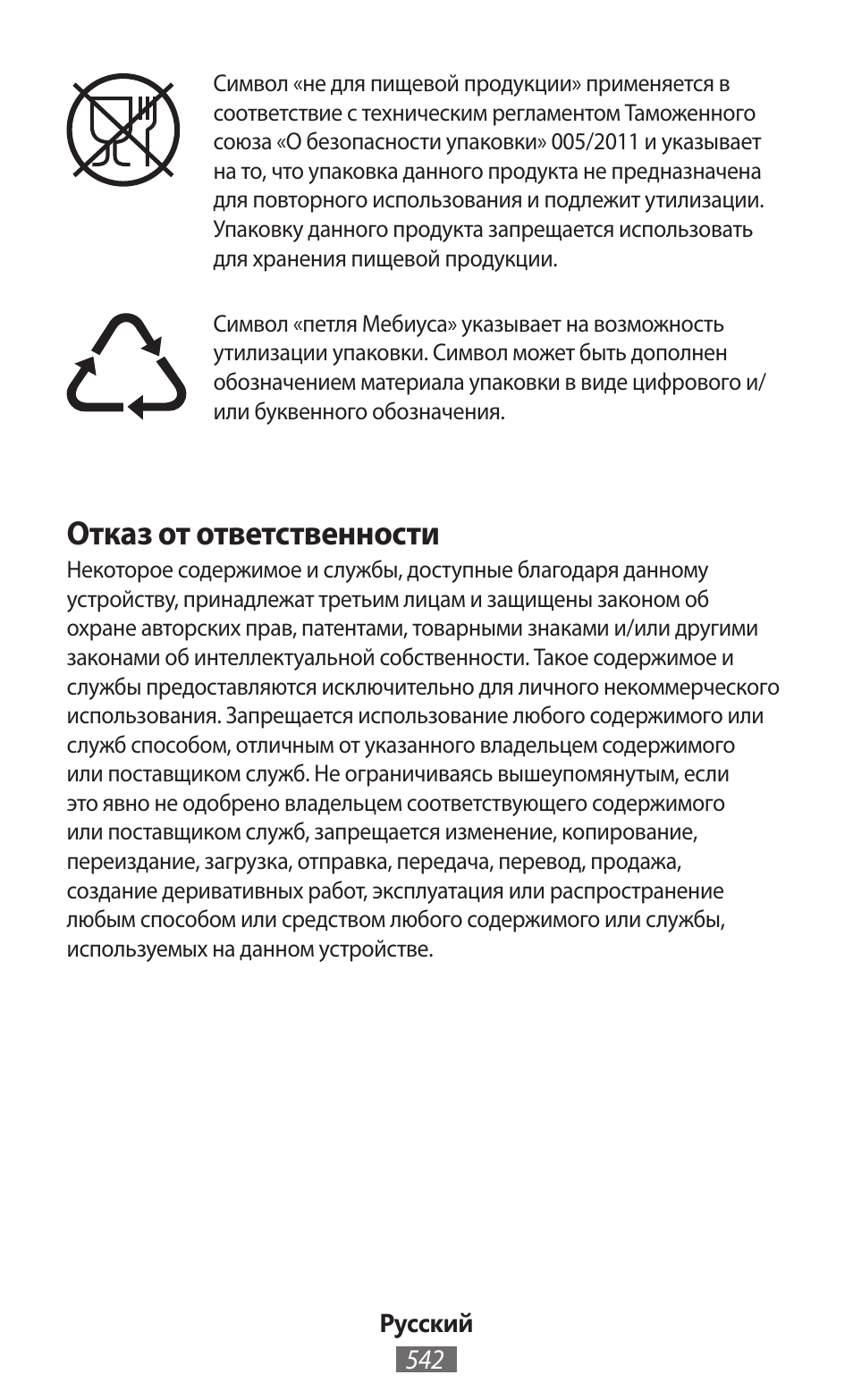Отказ от ответственности | Samsung GT-I9300I User Manual | Page 543 / 748