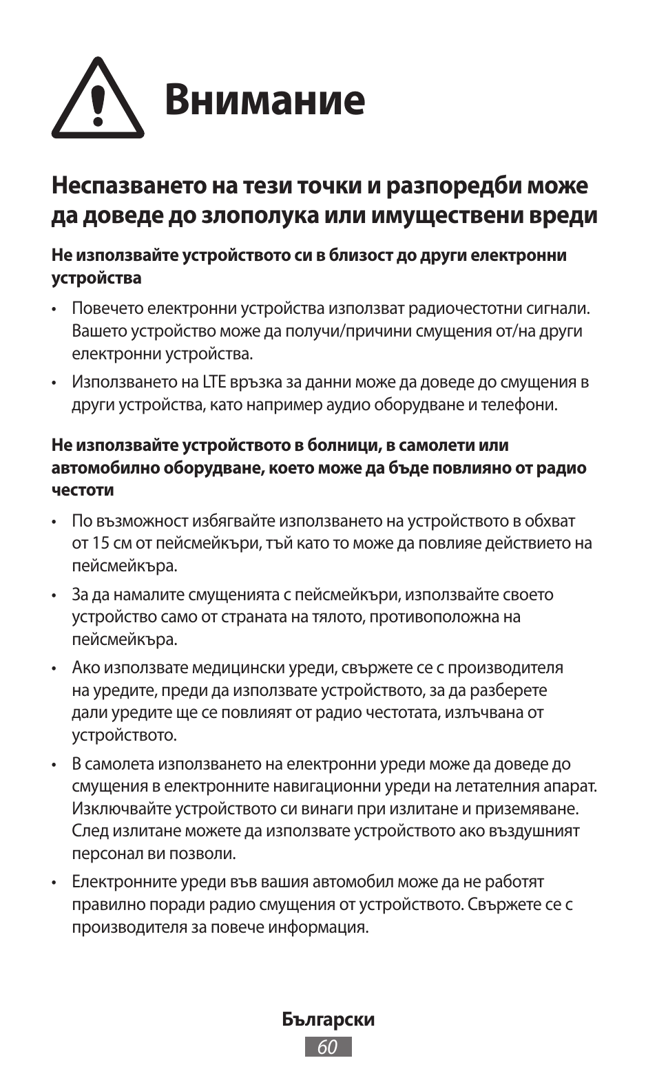 Внимание | Samsung GT-I9300I User Manual | Page 61 / 748