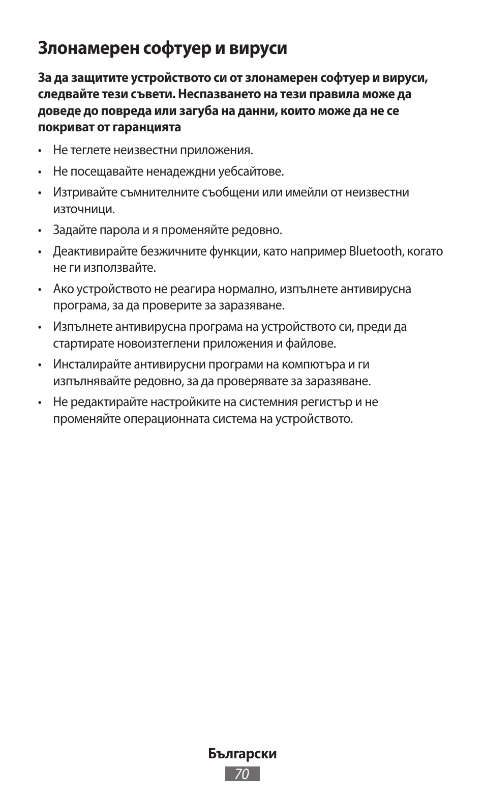 Злонамерен софтуер и вируси | Samsung GT-I9300I User Manual | Page 71 / 748