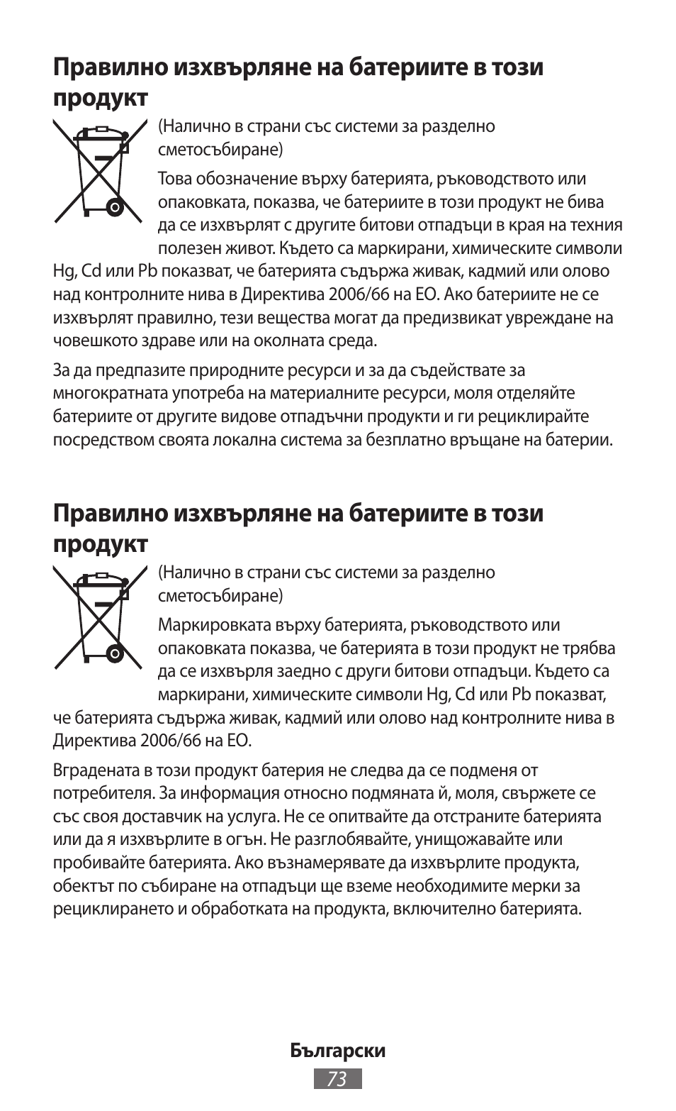 Правилно изхвърляне на батериите в този продукт | Samsung GT-I9300I User Manual | Page 74 / 748