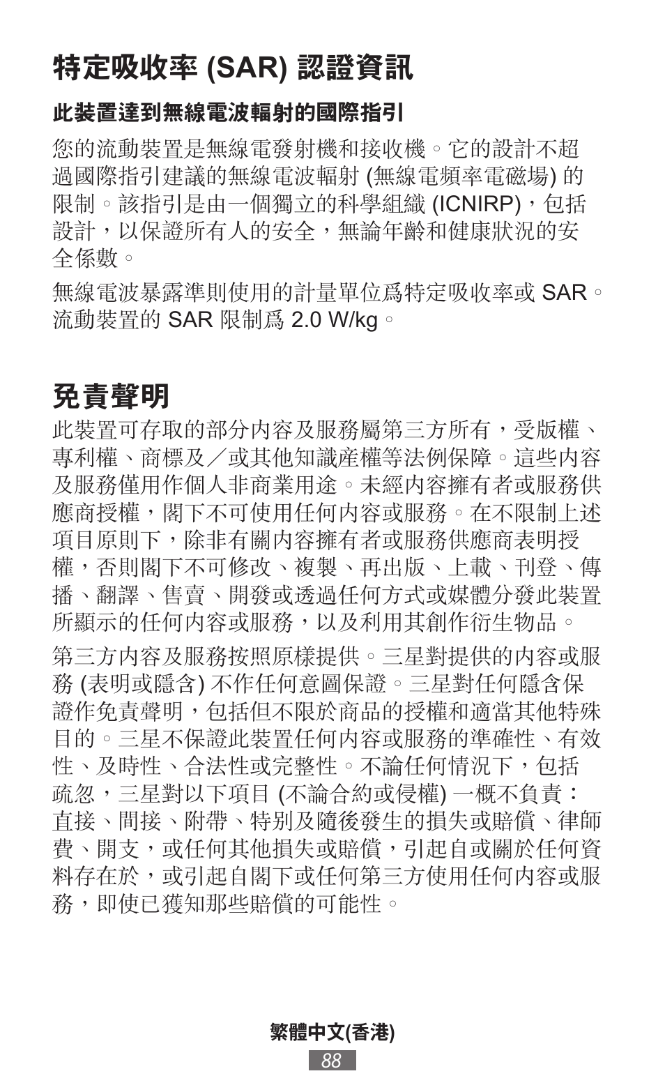特定吸收率 )sar) 認證資訊, 免責聲明 | Samsung GT-I9300I User Manual | Page 89 / 748
