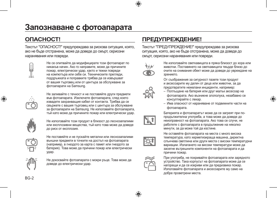 Запознаване с фотоапарата, Опасност, Предупреждение | Samsung i8 User Manual | Page 166 / 184
