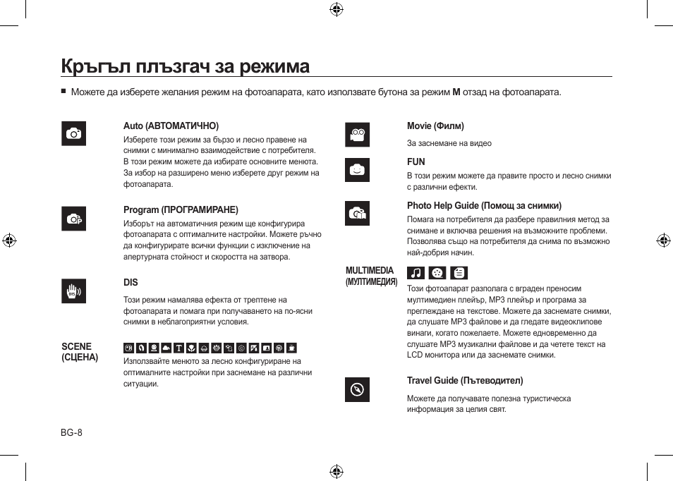 Кръгъл плъзгач за режима | Samsung i8 User Manual | Page 172 / 184