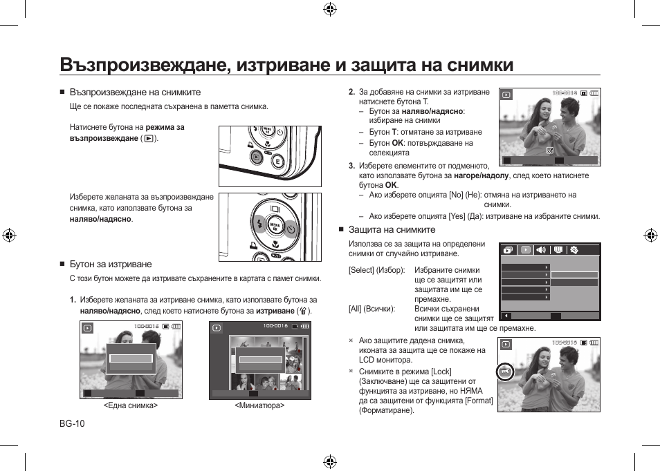 Възпроизвеждане, изтриване и защита на снимки, Bg-10, Защита на снимките | Възпроизвеждане на снимките, Бутон за изтриване | Samsung i8 User Manual | Page 174 / 184