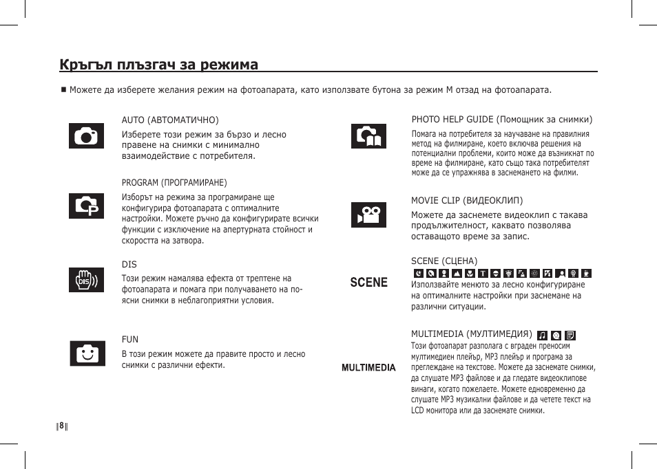 Кръгъл плъзгач за режима | Samsung I80 User Manual | Page 189 / 202