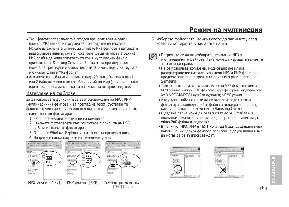 Режим на мултимедия | Samsung I80 User Manual | Page 192 / 202