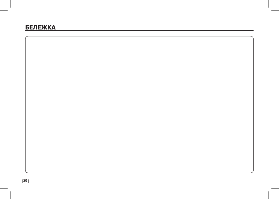 Бележка | Samsung I80 User Manual | Page 201 / 202