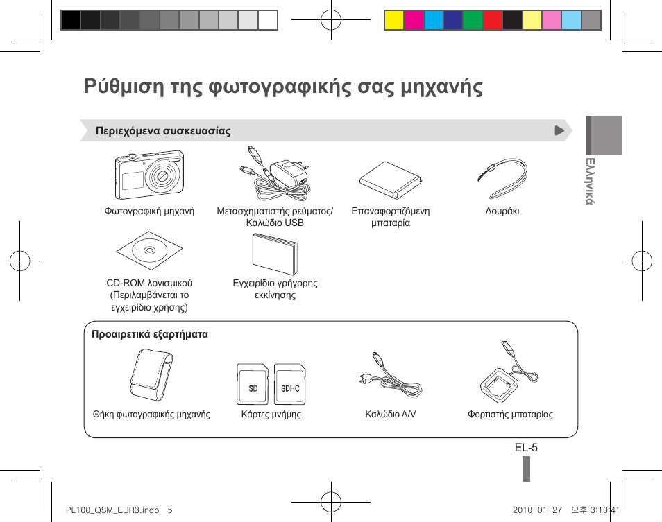 Ρύθμιση της φωτογραφικής σας μηχανής | Samsung EC-PL100ZBPBPY User Manual | Page 105 / 144