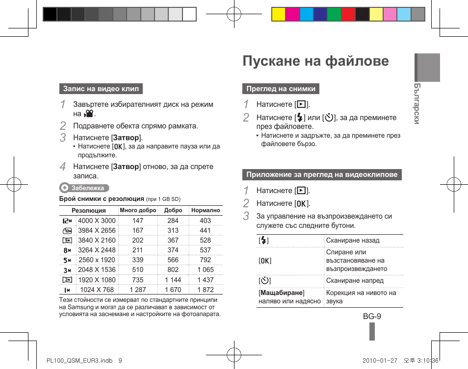 Пускане на файлове | Samsung EC-PL100ZBPBPY User Manual | Page 99 / 144