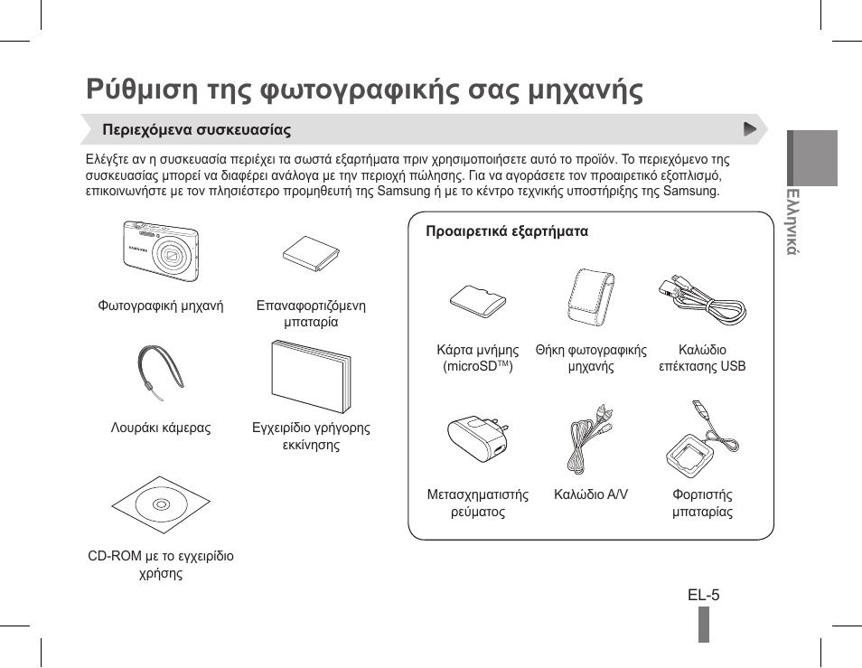 Ρύθμιση της φωτογραφικής σας μηχανής | Samsung EC-PL90ZZBPAUS User Manual | Page 105 / 142