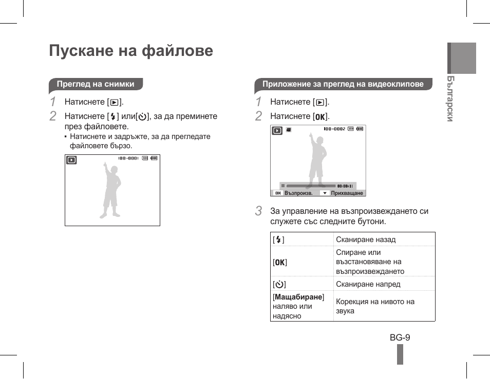 Пускане на файлове | Samsung EC-PL90ZZBPAUS User Manual | Page 99 / 142