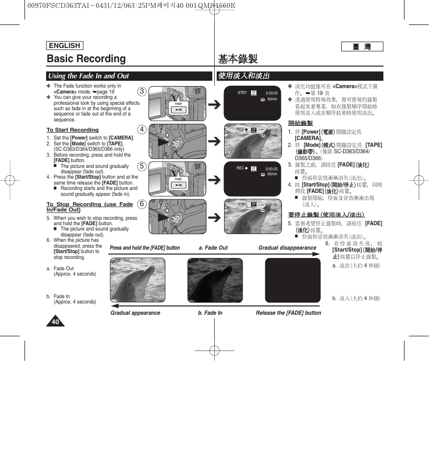 Basic recording, 基基本 本錄 錄製 製, Using the fade in and out | 使使用 用淡 淡入 入和 和淡 淡出 出 | Samsung SC-D263-XAA User Manual | Page 40 / 106