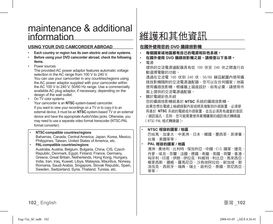 Maintenance & additional information, 維護和其他資訊 | Samsung SC-DX103-XAP User Manual | Page 108 / 120