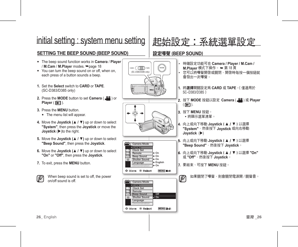 起始設定：系統選單設定, Initial setting : system menu setting, 設定嗶聲( beep sound ) | Setting the beep sound (beep sound) | Samsung SC-D383-XAP User Manual | Page 30 / 111