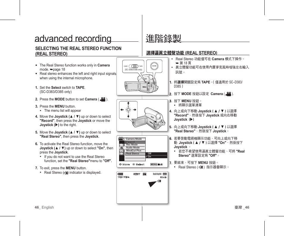 進階錄製, Advanced recording, 選擇逼真立體聲功能( real stereo ) | Selecting the real stereo function (real stereo) | Samsung SC-D383-XAP User Manual | Page 50 / 111