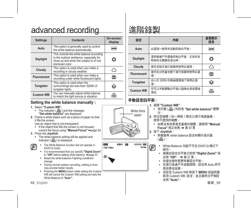 進階錄製, Advanced recording, 手動設定白平衡 | Setting the white balance manually | Samsung SC-D383-XAP User Manual | Page 54 / 111