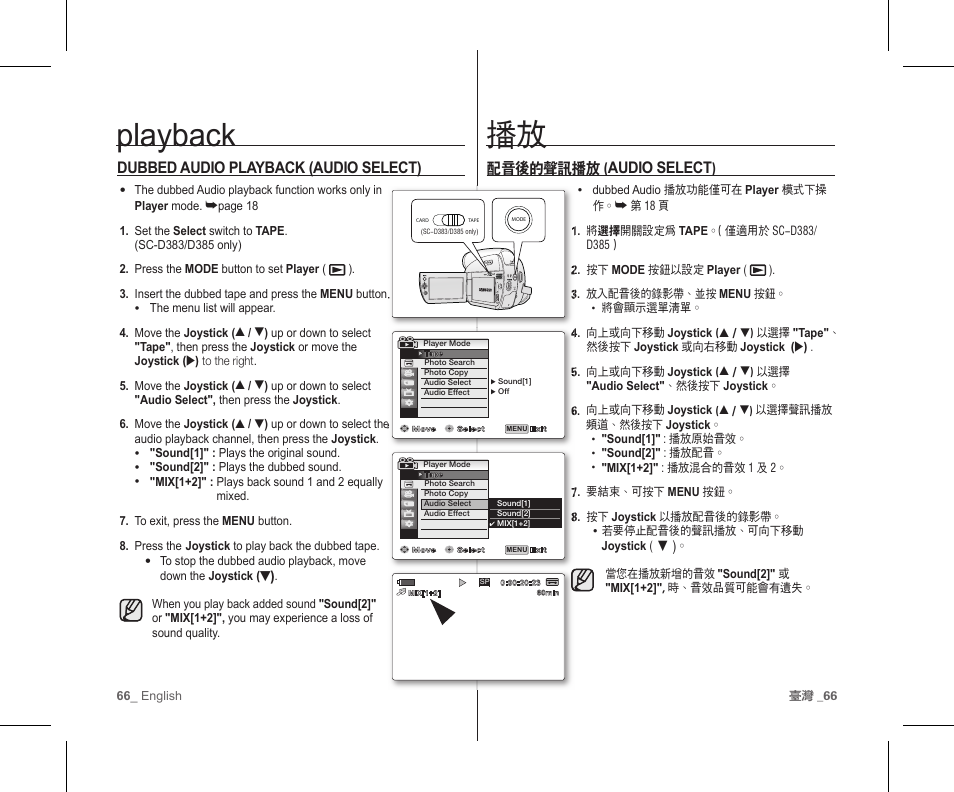 Playback, 配音後的聲訊播放 ( audio select ), Dubbed audio playback (audio select) | Samsung SC-D383-XAP User Manual | Page 70 / 111