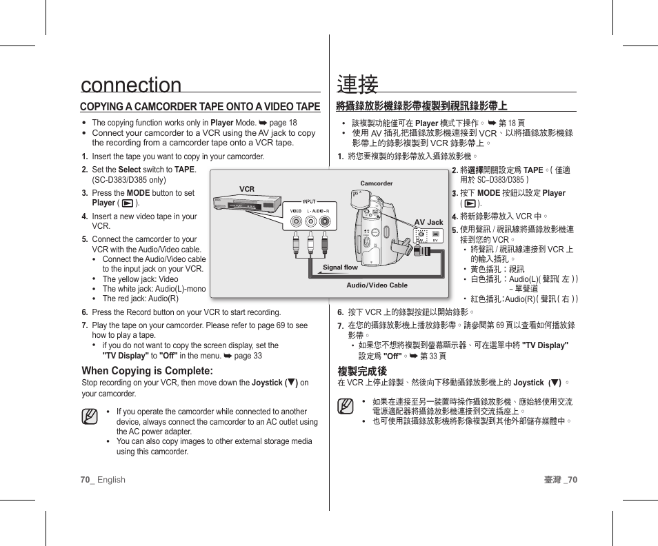 Connection, 複製完成後, 將攝錄放影機錄影帶複製到視訊錄影帶上 | When copying is complete, Copying a camcorder tape onto a video tape | Samsung SC-D383-XAP User Manual | Page 74 / 111