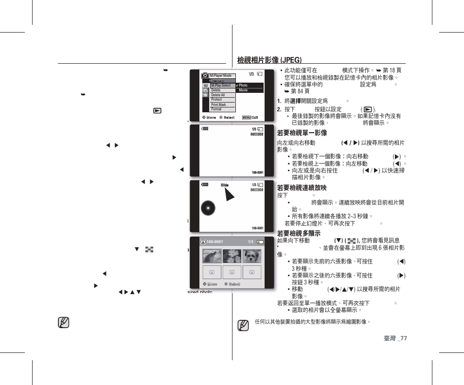 檢視相片影像 (jpeg), Viewing photo images (jpeg), 若要檢視單一影像 | 若要檢視連續放映, 若要檢視多顯示 | Samsung SC-D383-XAP User Manual | Page 81 / 111