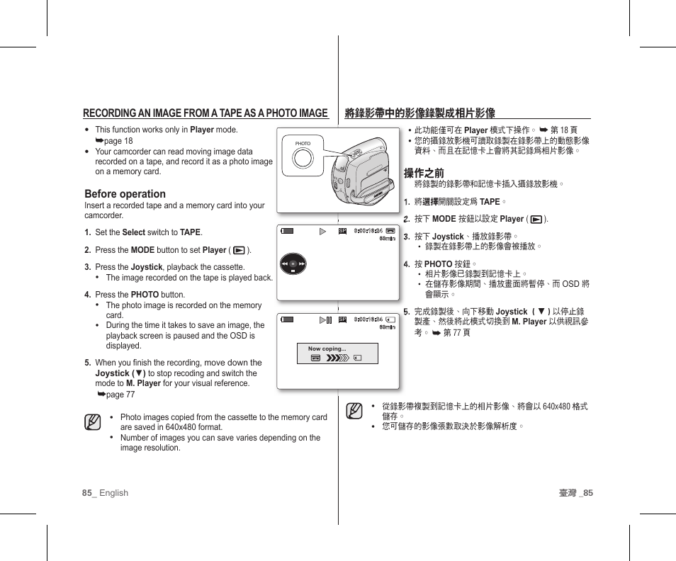 將錄影帶中的影像錄製成相片影像, 操作之前, Recording an image from a tape as a photo image | Before operation | Samsung SC-D383-XAP User Manual | Page 89 / 111