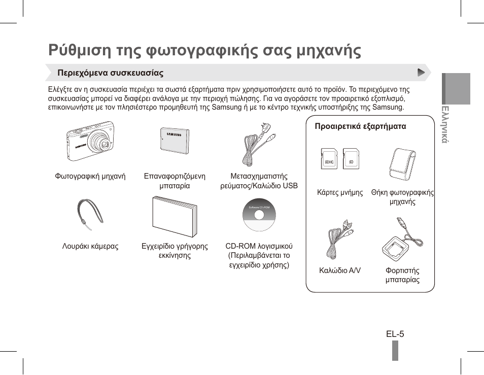 Ρύθμιση της φωτογραφικής σας μηχανής | Samsung EC-PL80ZZBPRCA User Manual | Page 105 / 142