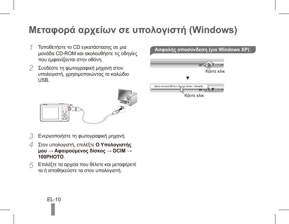 Μεταφορά αρχείων σε υπολογιστή (windows) | Samsung EC-PL80ZZBPRCA User Manual | Page 110 / 142