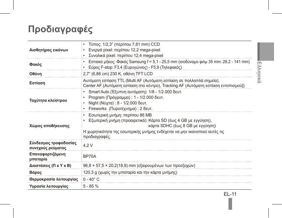 Προδιαγραφές | Samsung EC-PL80ZZBPRCA User Manual | Page 111 / 142