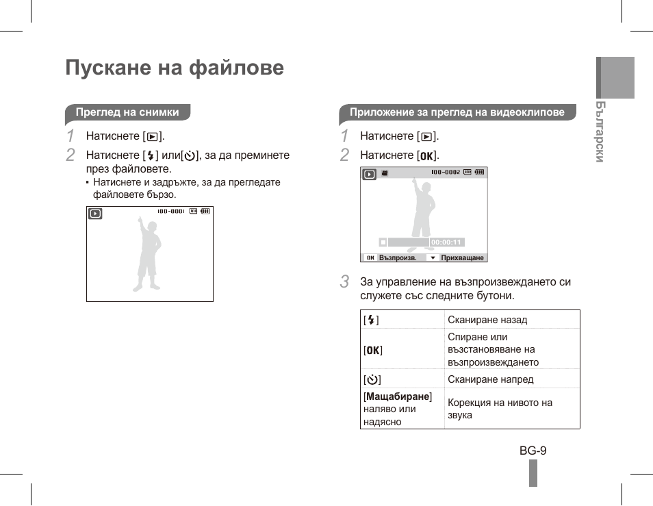 Пускане на файлове | Samsung EC-PL80ZZBPRCA User Manual | Page 99 / 142