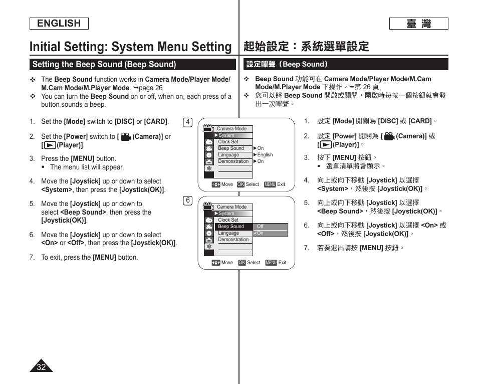 Initial setting: system menu setting, 起始設定：系統選單設定, English | Setting the beep sound (beep sound) | Samsung SC-DC165-XAA User Manual | Page 32 / 128