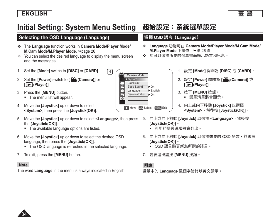 Initial setting: system menu setting, 起始設定：系統選單設定, English | Selecting the osd language (language) | Samsung SC-DC165-XAA User Manual | Page 34 / 128