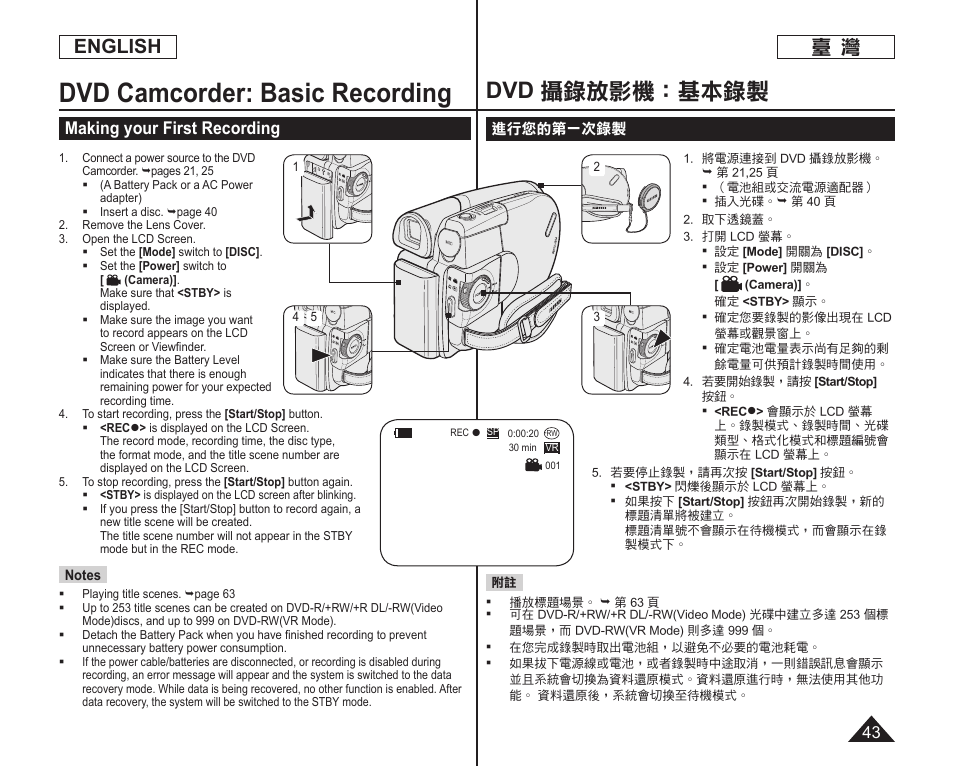 Dvd camcorder: basic recording, Dvd 攝錄放影機：基本錄製, English | Making your first recording | Samsung SC-DC165-XAA User Manual | Page 43 / 128