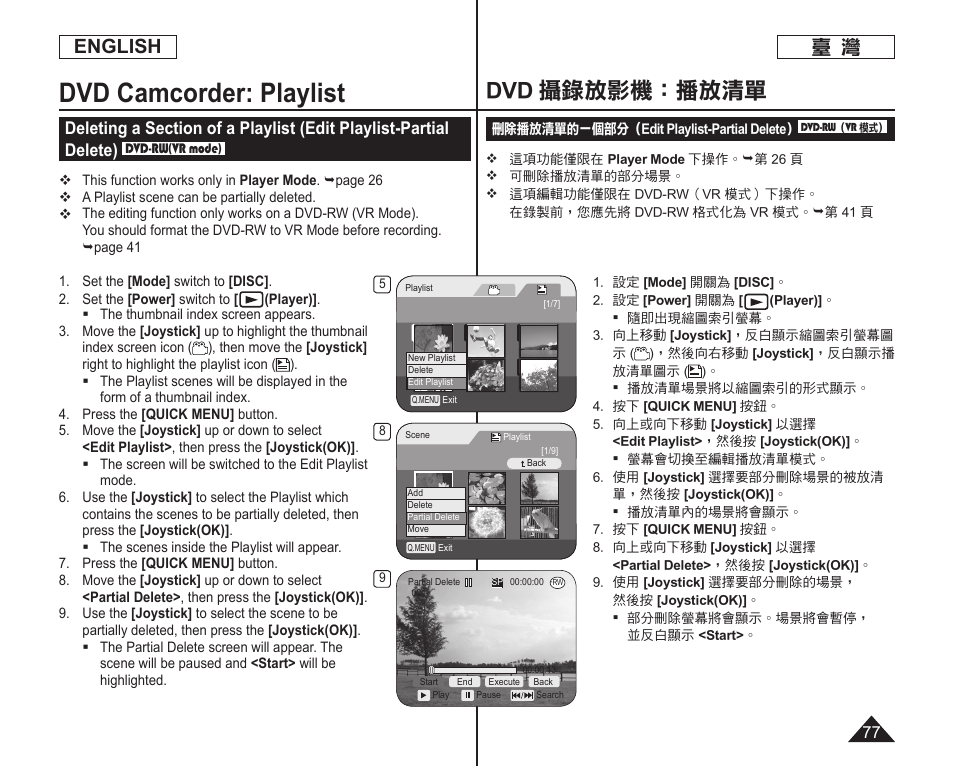 Dvd camcorder: playlist, Dvd 攝錄放影機：播放清單, English | Samsung SC-DC165-XAA User Manual | Page 77 / 128