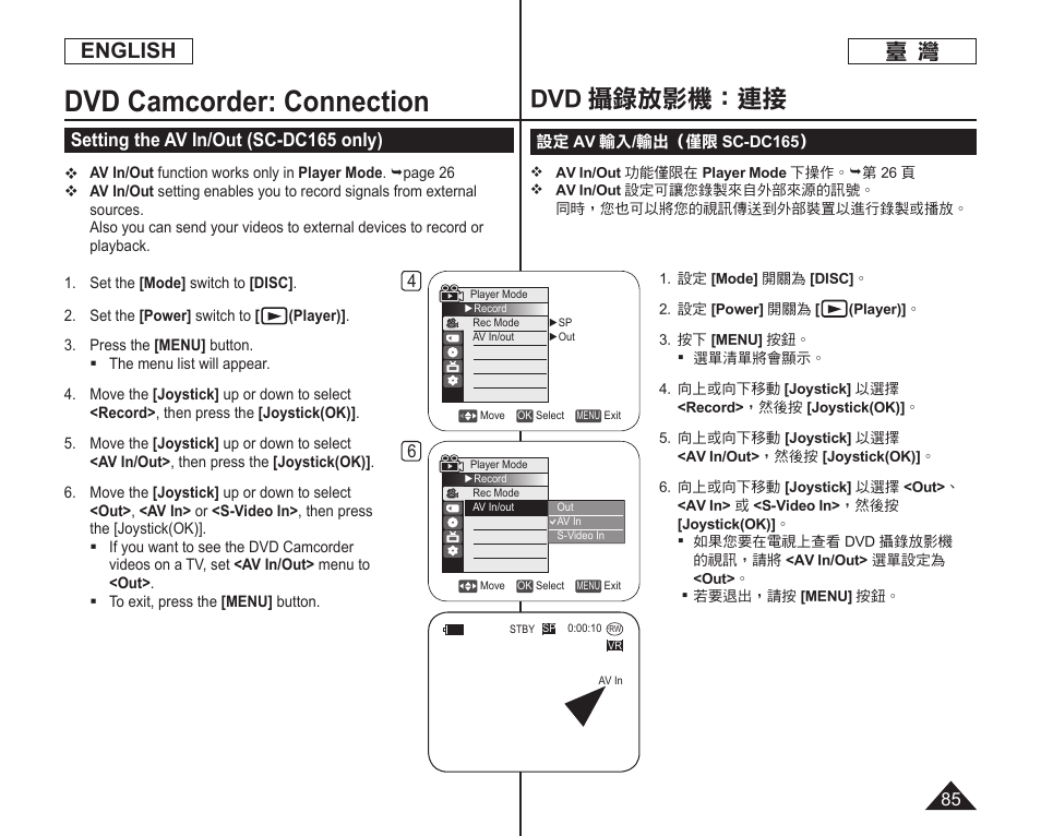 Dvd camcorder: connection, Dvd 攝錄放影機：連接, English | Setting the av in/out (sc-dc165 only) | Samsung SC-DC165-XAA User Manual | Page 85 / 128