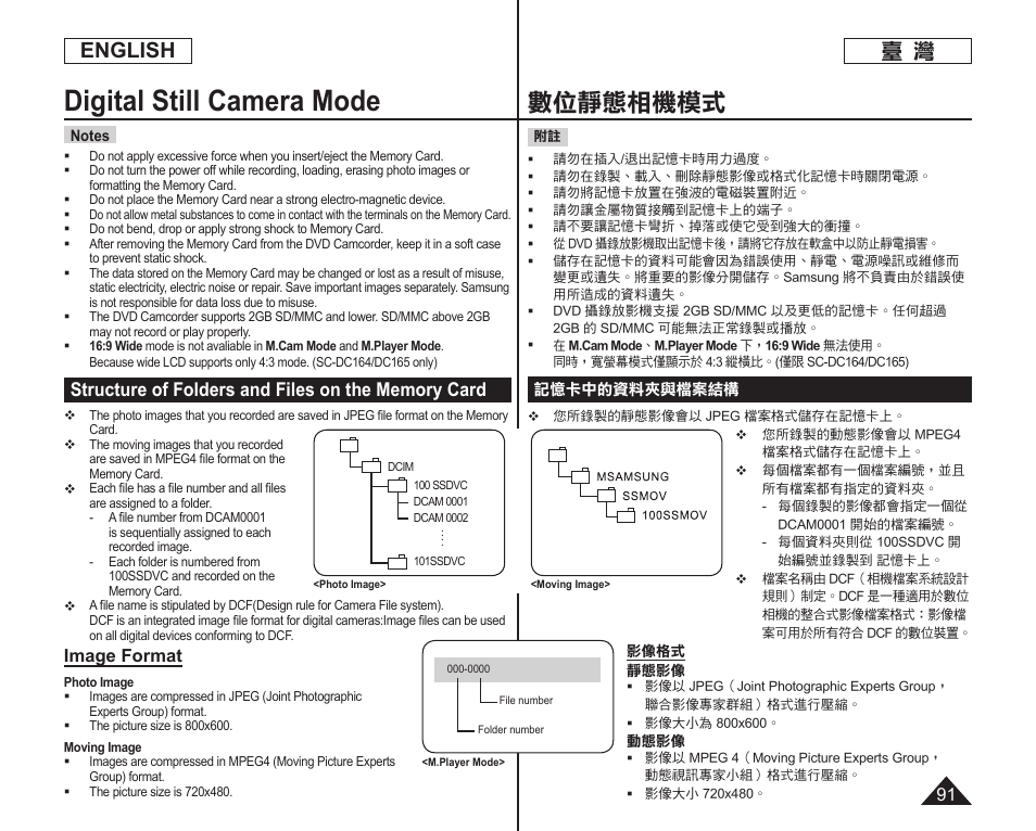 Digital still camera mode, 數位靜態相機模式, English | Image format | Samsung SC-DC165-XAA User Manual | Page 91 / 128