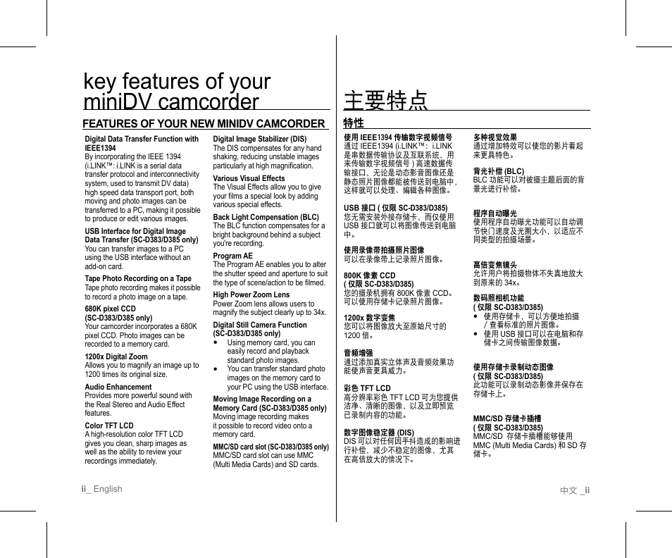 主要特点, Key features of your minidv camcorder, Features of your new minidv camcorder | Samsung SC-D382-XAA User Manual | Page 2 / 111