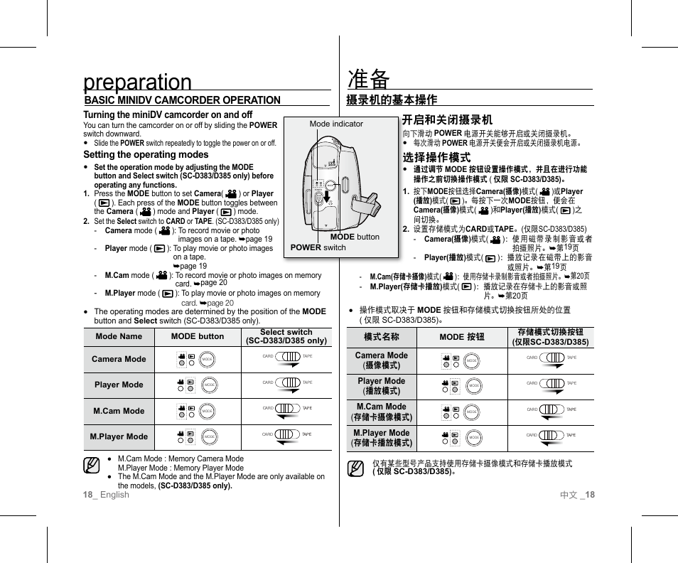 Preparation, 开启和关闭摄录机, 选择操作模式 | 摄录机的基本操作, Basic minidv camcorder operation, Turning the minidv camcorder on and off, Setting the operating modes, 18 _ english 中文 _ 18, 模式名称, Camera mode (摄像模式 ) | Samsung SC-D382-XAA User Manual | Page 22 / 111